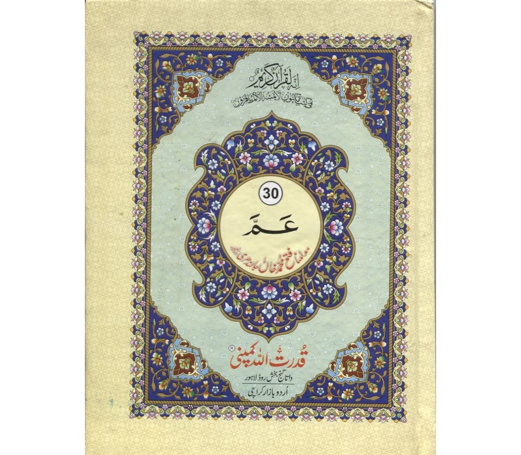 Juz Amma Para #30 (urdu script) with Urdu translation (Ref: 530)