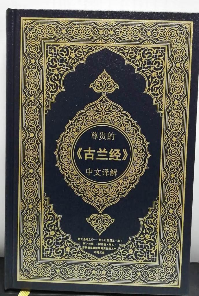 Quran in Chinese Translation - King Fahad Publication