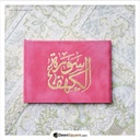 سورة الکھف 8×12 غلاف مخمل (Surah Kahf Velvet Cover Gift Edition - Size 8 x 12 cm)