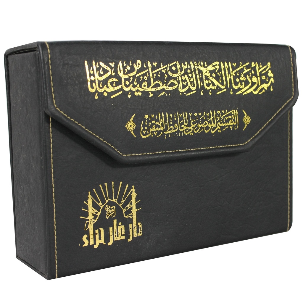 Mushaf Tafseer almawduei - 30 Juzz in a leather case (25x35 cm) - مصحف التفسير الموضوعي في ثلاثين جزءً في حقيبة جلدية