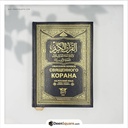 Quran with Russian Translation 14x20cm - القرآن الكريم وترجمة معانيه إلى اللغة الروسية