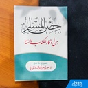 Pocket Size Hisnul Muslim (Arabic) - حصن المسلم حجم صغير