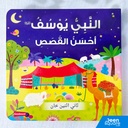 The Story of Prophet Yusuf Board Book - Arabic |  النبي يوسف أحسن القصص (للأطفال الصغار)