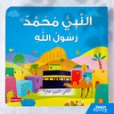 Prophet Muhammad ﷺ Messenger of Allah Board Book - Arabic |  النبي محمد ﷺ رسول الله (للأطفال الصغار)