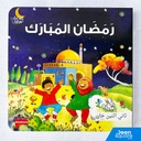 Ramadan Mubarak Board Book - Arabic | رمضان المبارك (للأطفال الصغار)