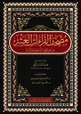 مصحف القراءات العشر من طريقي الشاطبية و الدرة - Mushaf al Qira'at al Ashr - 20 x 28 cm (Large Size)