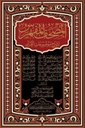 المصحف المفهرس لشرح موضوعات القرآن | ياسر محمد مرسي بيومي