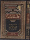 كتاب العلم | محمد بن صالح العثيمين |ط. مؤسسة العثيمين الخيرية