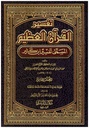 Tafseer al Quran - تفسير القران العظيم - المسمى تفسير ابن كثير 5/1(مجلد) لونان