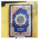 Tajweed Quran Al Soosi Narration 17 x 24 cm |  مصحف التجويد برواية السوسي عن أبي عمرو