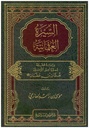 السيرة العثمانية دراسة محققة لسيرة أمير المؤمنين عثمان بن عفان