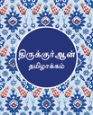 Tamil Quran - Pocket Size (Without Arabic)