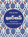 Telugu Quran - Divya Grandham Quran - Pocket Size (Without Arabic)
