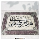 Islamic Wall Mat (Mural Carpet) - Hadha Min Fazli Rabbi | سجادة الجدارية الإسلامية -هذا من فضل ربي