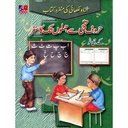 Huruf e tahajji se jumloun tak ka safar (Urdu) - حروف تہجی سے جملوں تک کاسفر