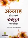 Hindi: Allah Aur uske rasool ki pehchan - (Who is Allah and HIS Messenger )