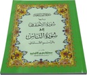 Quran Al Ahqaf to An Naas 17 X 24 cm (سورة الاحقاف الي الناس 17×24)