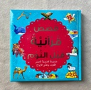 Bedtime Quran Stories (Arabic) -  قصص القرآن للنوم