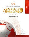 Arabic in your hands - Teacher Books - العربية بين يديك -المعلم