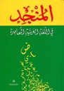 Al Munjid - المنجد في اللغة العربية المعاصرة لـ مجموعة من المؤلفين