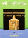 Hindi : Nabi Ki Namaz (How to pray according Mohammad PBUH)