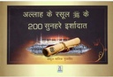200 Golden Hadith Hindi
