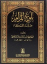 بلوغ المرام - Bulugul Maram - Arabic (Shamwa Pages)