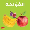 Fruits Board Book (الفواكه)