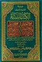 موسوعة الحديث الشريف :الكتب الستة  (Al-Kutub Al-Sittah: 6 Sahih Hadith Books Arabic in 1 Volume)