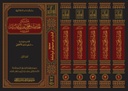 مسند الحارث بن أبي أسامة (Musnad al-Harith bin Abi Osama 5 Volume Set)