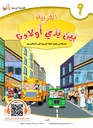 (Arabic in the Hands of Our Children - Part Nine) العربية بين يدي اولادنا - الجزء التاسع
