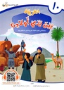 (Arabic in the Hands of Our Children - Part Ten) العربية بين يدي اولادنا - الجزء عشر