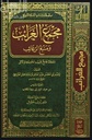 مجمع الغرائب ومنبع الرغائب، للإمام عبدالغافر الفارسي (The Council of Unearths and the Source of Desires, by Imam Abdul Ghafir Al-Faris J 6 Volume Set)