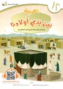 (Arabic in the Hands of Our Children - Part Twelve) العربية بين يدي اولادنا - الجزء الثاني عشر