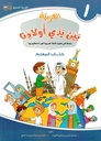 (Arabic in the Hands of Our Children - Teacher's Book 1) لعربية بين يدي اولادنا - كتاب المعلم1