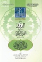 مادة الذوق ومقاماتها في القرآن الكريم (Article of taste and its standing in the Holy Quran)