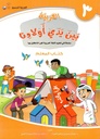 (Arabic in the Hands of Our Children - Teacher's Book 3) لعربية بين يدي اولادنا - كتاب المعلم3