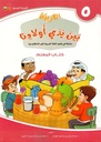 (Arabic in the Hands of Our Children - Teacher's Book 5) لعربية بين يدي اولادنا - كتاب المعلم5