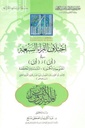 اختلاف القراء السبعة في أن وإن لابن غلبون (The difference of the seven readers is that if by Ibn Ghalboun)