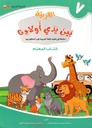 (Arabic in the Hands of Our Children - Teacher's Book 7) لعربية بين يدي اولادنا - كتاب المعلم7