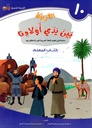 (Arabic in the Hands of Our Children - Teacher's Book 10) لعربية بين يدي اولادنا - كتاب المعلم10