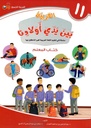 (Arabic in the Hands of Our Children - Teacher's Book 11) لعربية بين يدي اولادنا - كتاب المعلم11
