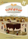 (Arabic in the Hands of Our Children - Teacher's Book 12) لعربية بين يدي اولادنا - كتاب المعلم12