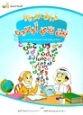 (Arabic letters in the hands of children) حروف العربية بين يدي اولادنا