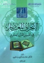 الانحراف المعاصر في تفسير القرآن الكريم  (Contemporary Deviation in the Interpretation of the Noble Qur’an 2 Volume Set)