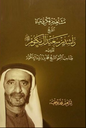 مشاهد من فكر وحياة الشيخ راشد بن سعيد آل مكتوم (Scenes from the thought and life of Sheikh Rashid bin Saeed Al Maktoum)