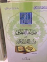 ضوابط القطعي من تفسير القرآن 1/2 (The hyperbolic controls from the interpretation of the Qur’an 2 Vol Set)