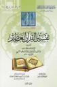 تفسير القرآن العظيم 1/4 (The Great Interpretation of the Qur'an 4 Volume Set)