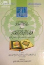 زيادة التتمة في قراءات الأئمة الثلاثة، لابن القاصح البغدادي (Increased sequel in the readings of the three imams, by Ibn al-Qasih al-Baghdadi)