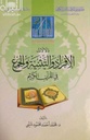 دلالات الإفراد والتثنية والجمع في القرآن الكريم (The indications of singularity, deuteronomy, and plural in the Holy Quran)